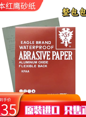 优势促销日本正宗红鹰干湿两用型砂纸23CM*28CM模具玉石超细2000#
