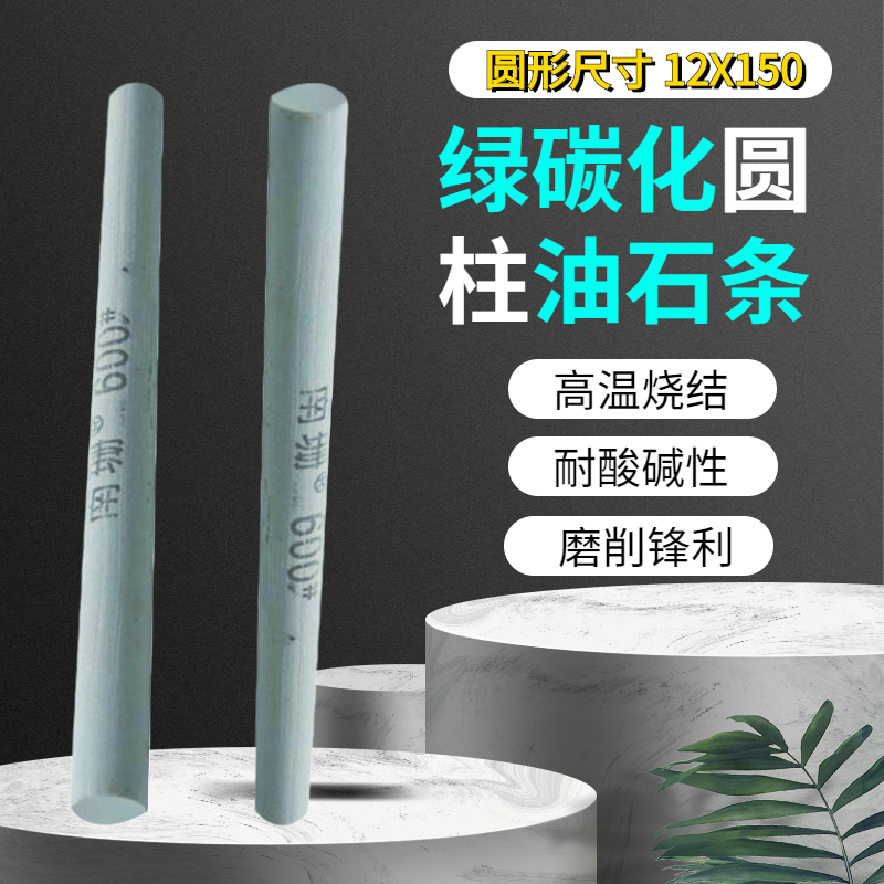 厂家直销模具抛光打磨除锈圆形油石条12X150精磨粗磨80-3000#粒度