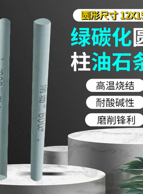 厂家直销模具抛光打磨除锈圆形油石条12X150精磨粗磨80-3000#粒度
