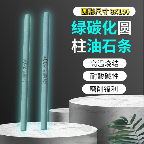 碳化硅绿色圆形超细油石8*150