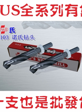 台湾SUS诺氏钻头N-103V沟槽精度H8柄径12.7黑色锥柄钻头直径5-36