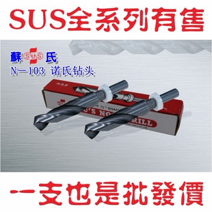 台湾SUS诺氏钻头N-103V沟槽精度H8柄径12.7黑色锥柄钻头直径5-36