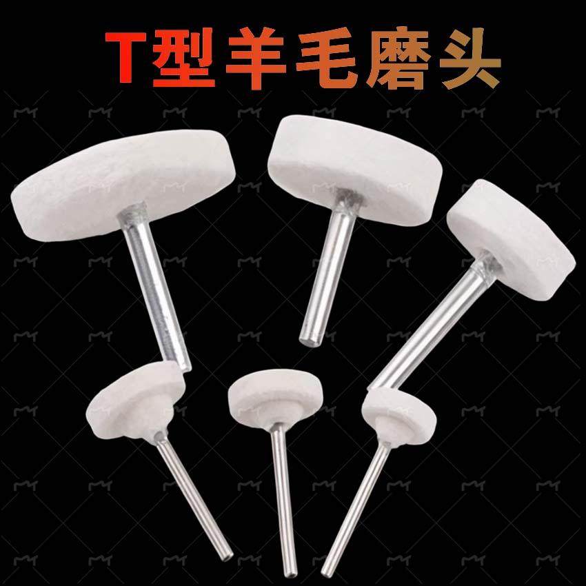 3MM柄T型羊毛磨头毛毡轮带柄深槽模具玉石打磨抛光T形薄片羊毛轮,标准件/零部件/工业耗材,抛光轮,淘宝优惠券,粉丝福利购,淘宝优惠卷