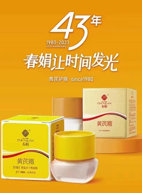 面霜正品春娟黄芪霜老牌国货去暗黄修复皮肤粗糙KO黑黄皮