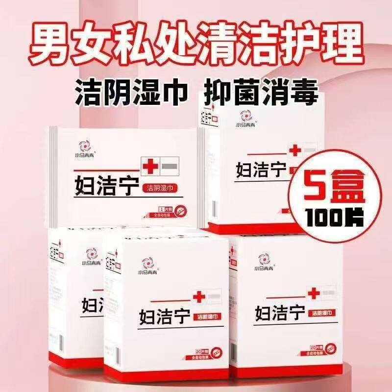 正品妇洁宁湿巾洁阴湿巾20片独立包装加厚湿纸巾免洗便携男女通用
