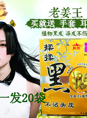 植物纯黑色染发剂膏洗黑洗发水10袋装瞬雅生姜王揉揉黑女男士染发