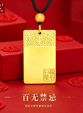 百无禁忌无事牌沙金吊坠男女款