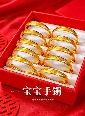 妙曦沙金宝宝手镯满月周岁礼物