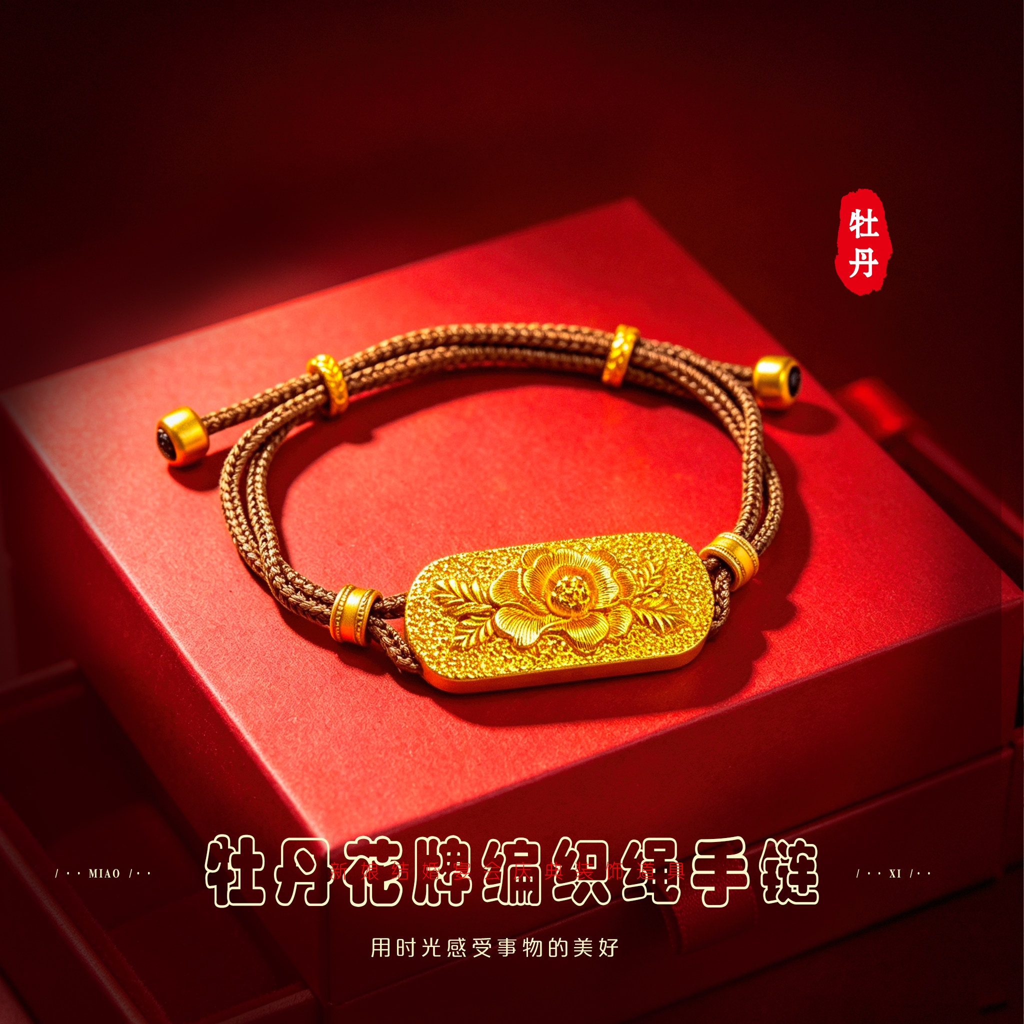 古法牡丹沙金手链新中式送礼