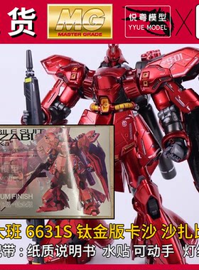 现货】大班6631S沙扎比彩盒钛金ka版卡沙机甲玩具国产MG拼装模型