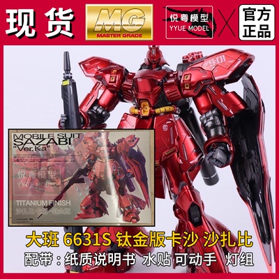 现货】大班6631S沙扎比彩盒钛金ka版卡沙机甲玩具国产MG拼装模型