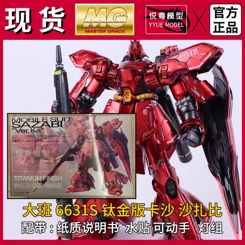 现货】大班6631S沙扎比彩盒钛金ka版卡沙机甲玩具国产MG拼装模型