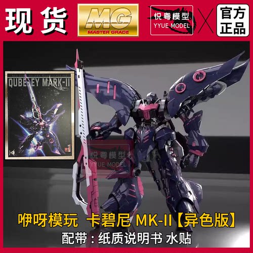 现货卡碧尼MK-II异色版MG模型