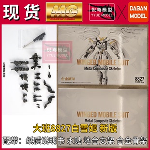 现货】大班8827白雪姬FIX样式新版带合金骨架机甲玩具MG拼装模型