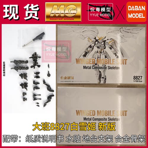 现货】大班8827白雪姬FIX样式新版带合金骨架机甲玩具MG拼装模型