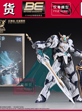 现货]首批超新星SNAA特里斯坦1/144国模原创机甲玩具国产拼装模型