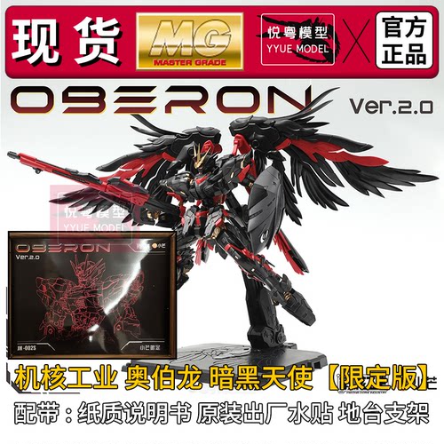 现货】机核工业奥伯龙暗黑天使1/100国模机甲玩具国产MG拼装模型