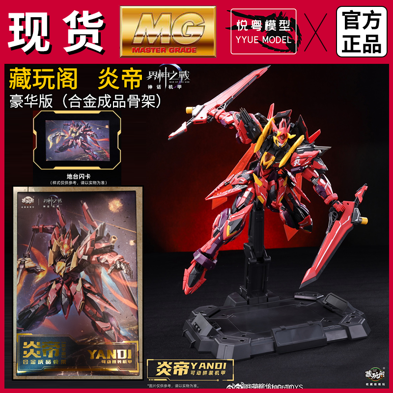 现货】藏玩阁炎帝豪华版合金成品骨架国模原创机甲国产MG拼装模型