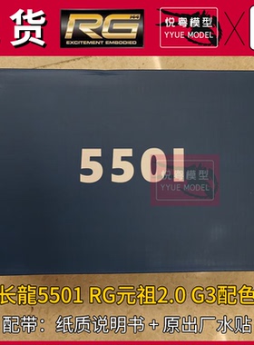 现货]长龙5501元祖战士2.0基地限定G3配色机甲玩具国产RG拼装模型