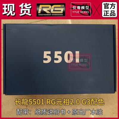 现货]长龙5501元祖战士2.0基地限定G3配色机甲玩具国产RG拼装模型