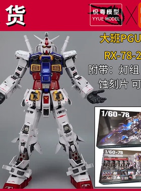 现货】第三批大班PGU元祖可爆甲RX-78-2机甲玩具国产1/60拼装模型