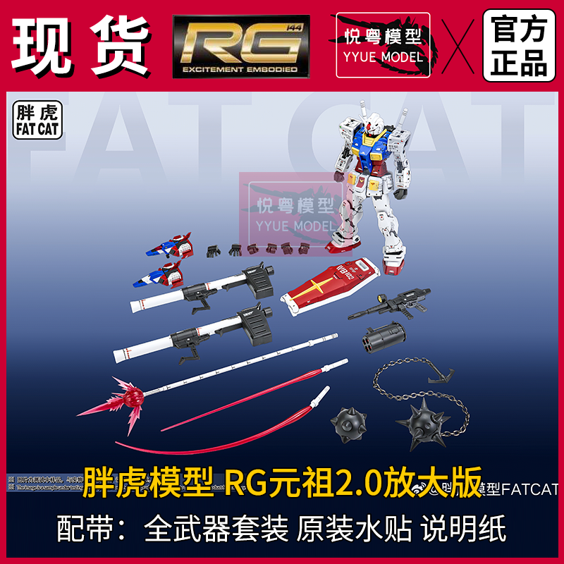 现货]胖虎模型rg元祖放大版全武器套装机甲玩具国产1/100拼装模型