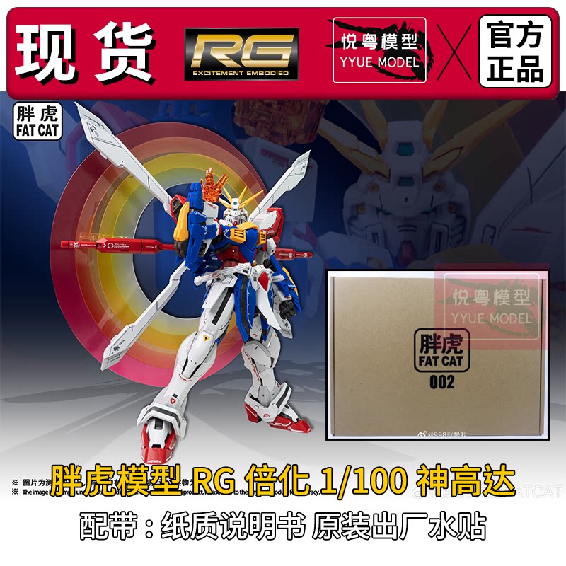 【现货】胖虎模型rg神高达GOD图片