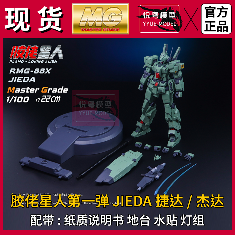 现货】胶佬星人捷达/杰达1:100带灯组地台机甲玩具国产MG拼装模型