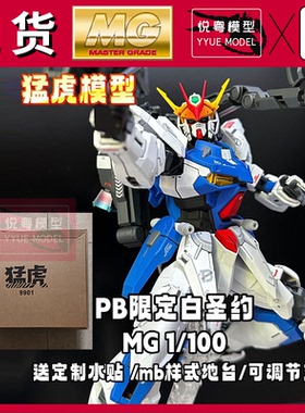 现货]猛虎模型白红圣约FM禁断灾厄PB限定1/100机甲国产MG拼装模型