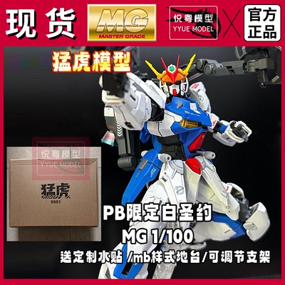 猛虎FM白圣约PB限定MG模型现货