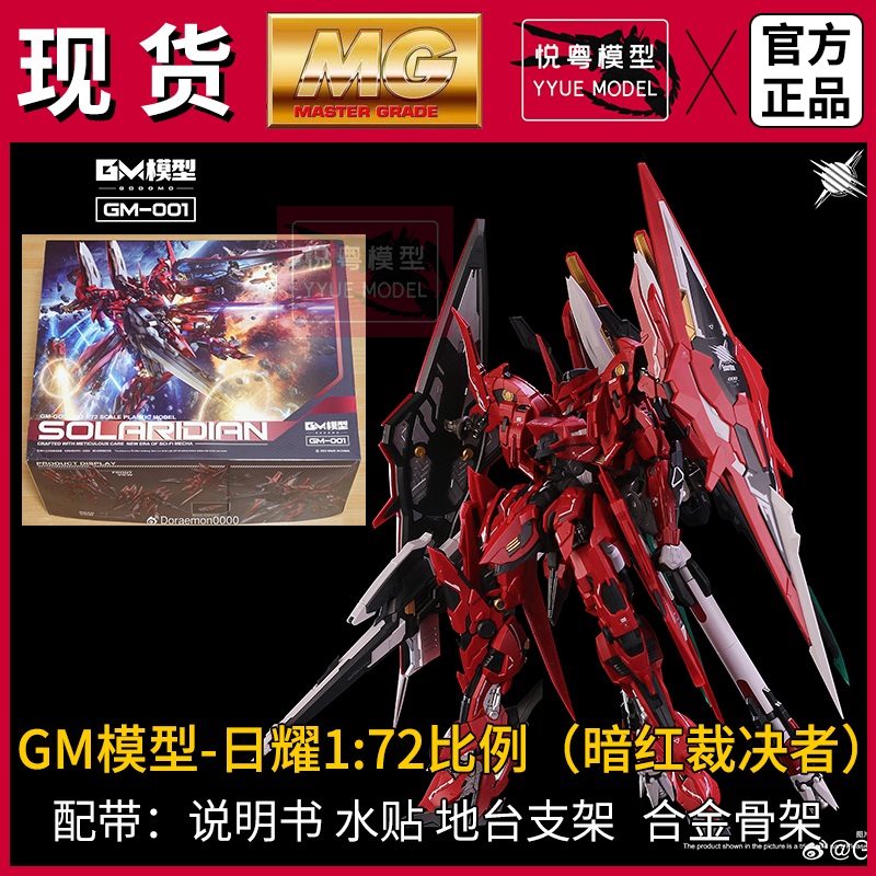 现货】GM-日曜1/72 比例合金骨架国模原创机甲玩具国产MG拼装模型