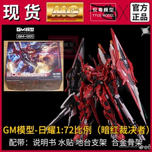 现货】GM-日曜1/72 比例合金骨架国模原创机甲玩具国产MG拼装模型