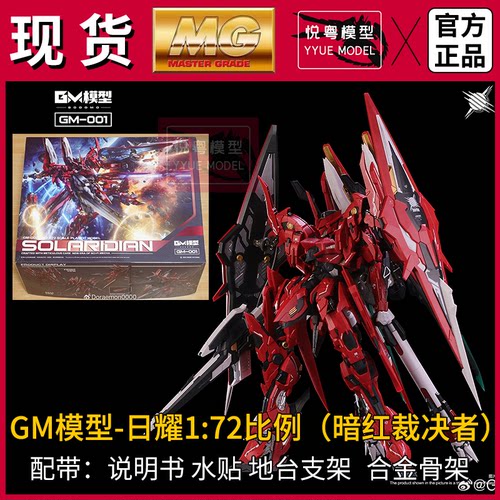 现货】GM-日曜1/72 比例合金骨架国模原创机甲玩具国产MG拼装模型