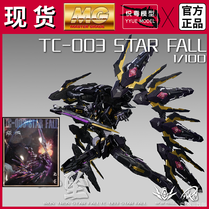 现货】铁创星坠1/100带合金骨架国模原创机甲男孩玩具MG拼装模型