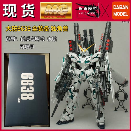 现货】大班6638全装备独角兽可爆甲1/100机甲玩具国产MG拼装模型