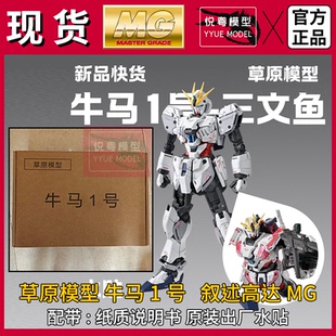 现货草原模型牛马1号叙述战士带水贴1/100机甲玩具国产MG拼装模型