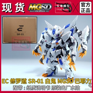 现货】EC模型修罗道SR-01白鬼 巴耶力高达机甲玩具国产MG拼装模型