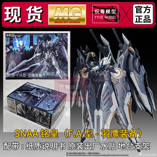 现货】SNAA铭皇F.A型-羽鹰装备1/100国模原创机甲玩具MG拼装模型