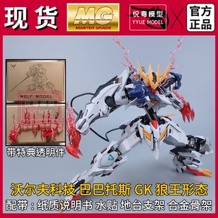 现货】沃尔夫科技巴巴托斯狼王形态GK样式机甲玩具国产MG拼装模型