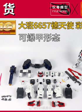 现货]大班6657彩盒德天使篙达可爆甲1/100机甲玩具国产MG拼装模型