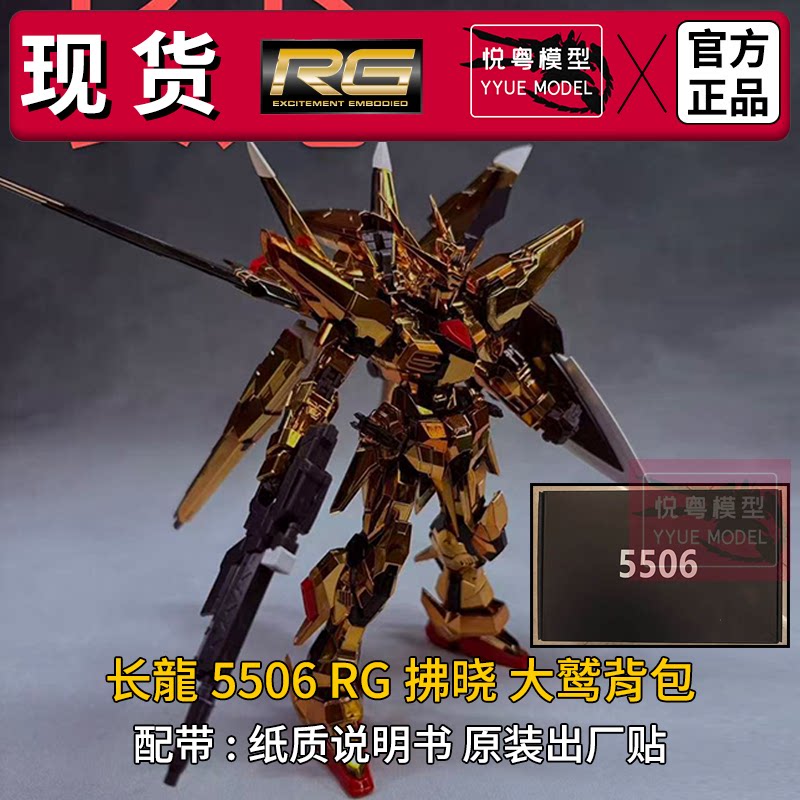 现货]长龙5506电镀拂晓大鹫背包1/144国模机甲玩具国产RG拼装模型 - 实物图