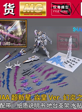 【现货】SNAA炎皇模型幻炎之魂-焱皇国模原创机甲玩具MG拼装模型