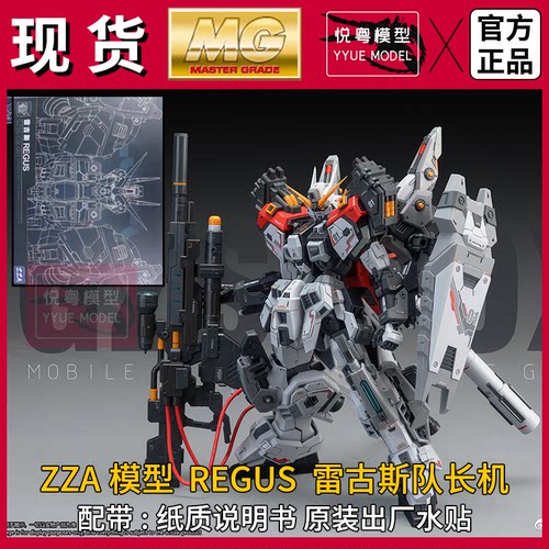 现货zza雷古斯1/100MG拼装模型