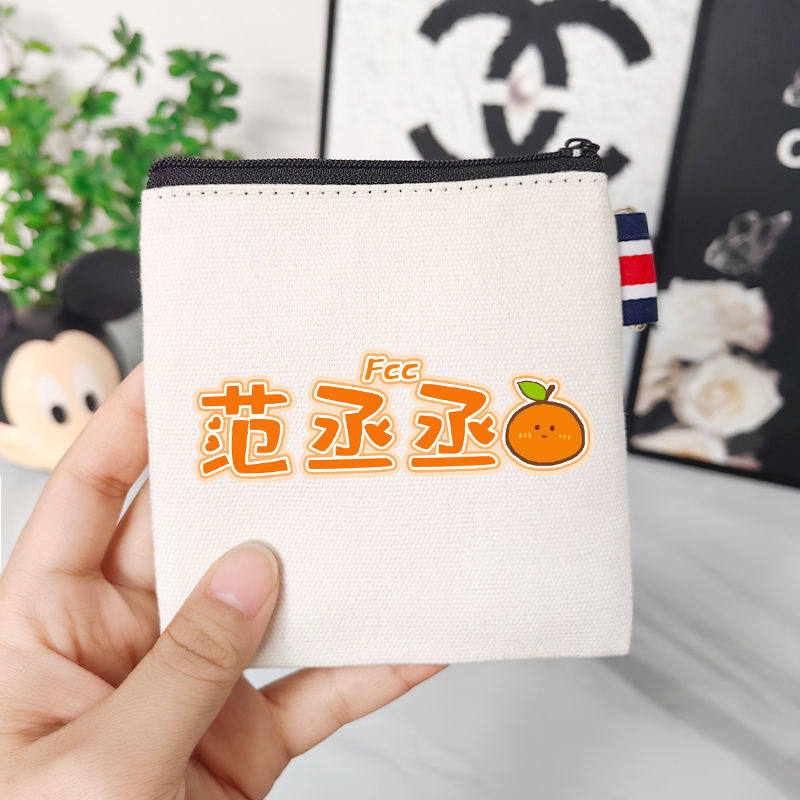 范丞丞同款明星周边帆布拉链迷你零钱硬币钱包卫生巾卡包