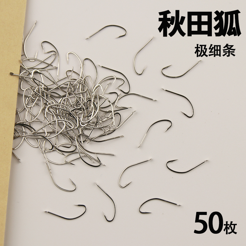 正品秋田狐极细条鱼钩
