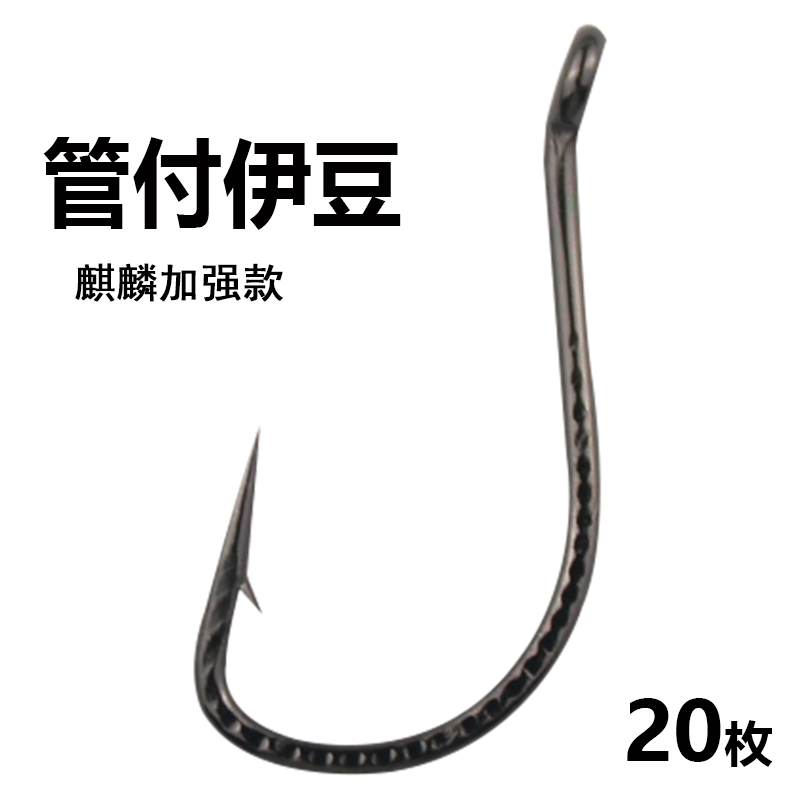 麒麟管付伊豆鱼钩加强款