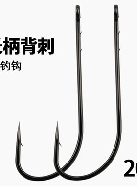 长柄双背刺碳钢直柄钩倒钓钩