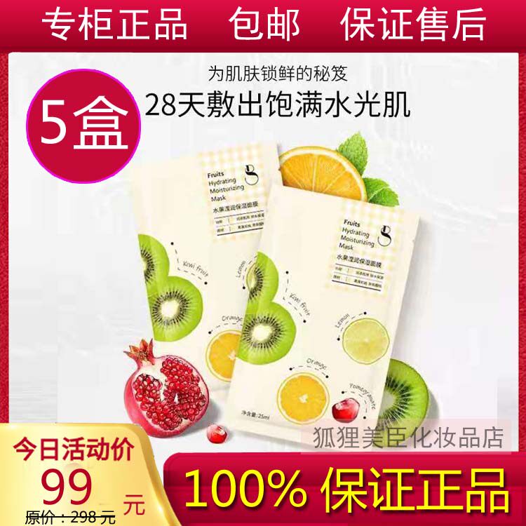 （5盒）专柜正品水果滢润保湿面贴片面膜