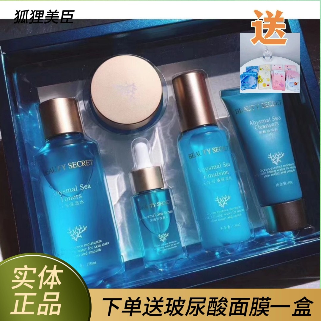 美颜秘笈海洋海之秘语保湿补水套装水乳霜精华液洁面膏眼霜面膜