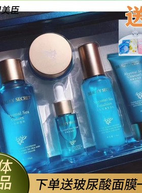 美颜秘笈海洋海之秘语保湿补水套装水乳霜精华液洁面膏眼霜面膜